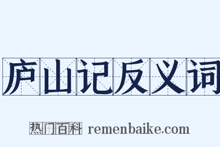 庐山记反义词是什么意思的图片